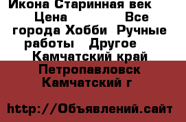 Икона Старинная век 19 › Цена ­ 30 000 - Все города Хобби. Ручные работы » Другое   . Камчатский край,Петропавловск-Камчатский г.